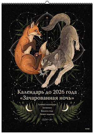 Зачарованная ночь: Волк. Сказочный лес Selcha Uni. Календарь до 2026 года (297x420 мм), фото 2