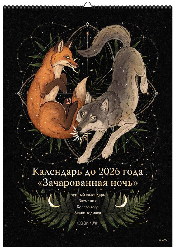 Зачарованная ночь: Волк. Сказочный лес Selcha Uni. Календарь до 2026 года (297x420 мм)