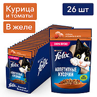 Felix Аппетитные кусочки для кошек (Курица с томатами в желе), 75 гр*26 шт