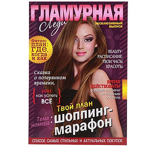 Ежедневник-журнал «гламурная леди»