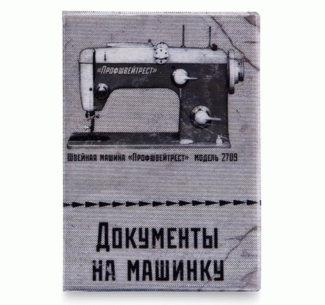 Обложка для автодокументов "документы на машинку"