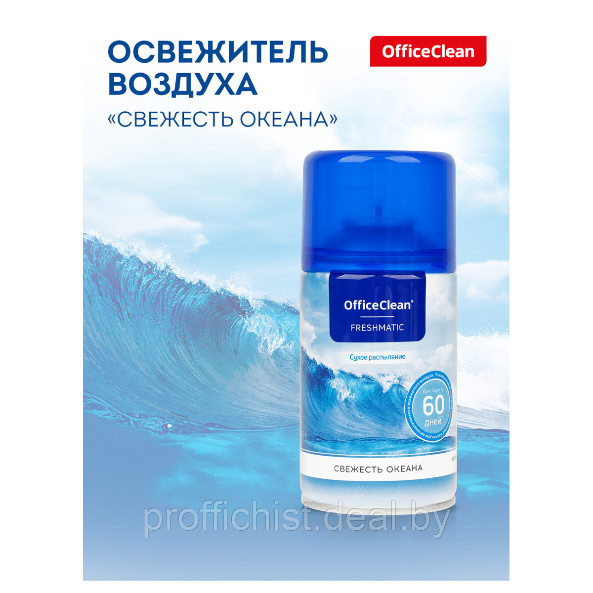 Сменный баллон для освежителя воздуха OfficeClean "Свежесть океана", сухое распыление, 250мл ЦЕНА БЕЗ НДС - фото 1 - id-p215591901