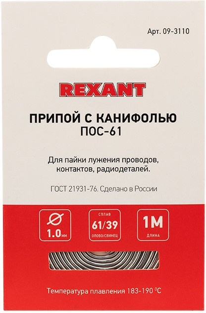 Припой с канифолью REXANT, 1м, Ø1,0мм, (олово 61%, свинец 39%) спираль конверт 09-3110