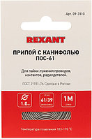 Припой с канифолью REXANT, 1м, Ø1,0мм, (олово 61%, свинец 39%) спираль конверт 09-3110