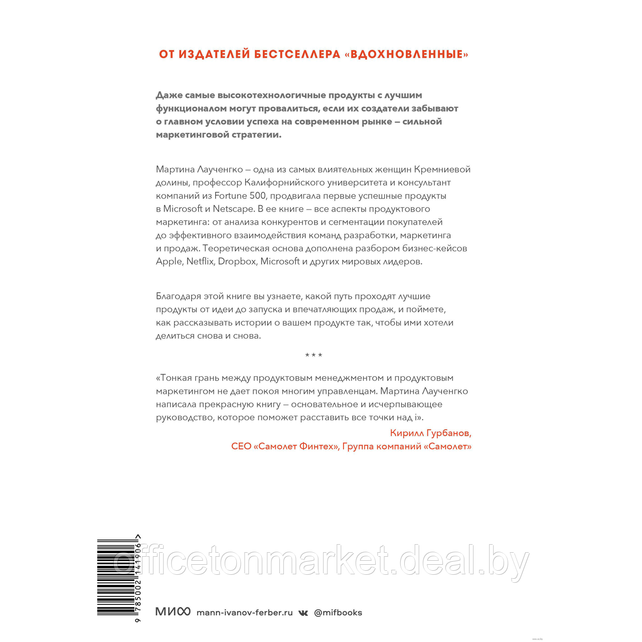 Книга "Продуктовый маркетинг по любви. Как создавать и продвигать продукты-бестселлеры", Мартина Лаученгко - фото 6 - id-p215593923