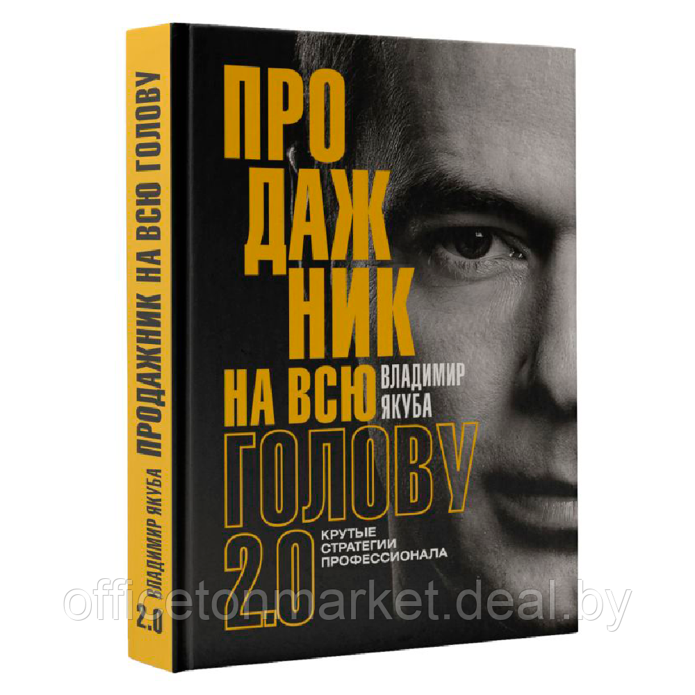 Книга "Продажник на всю голову 2.0", Владимир Якуба - фото 1 - id-p215593924