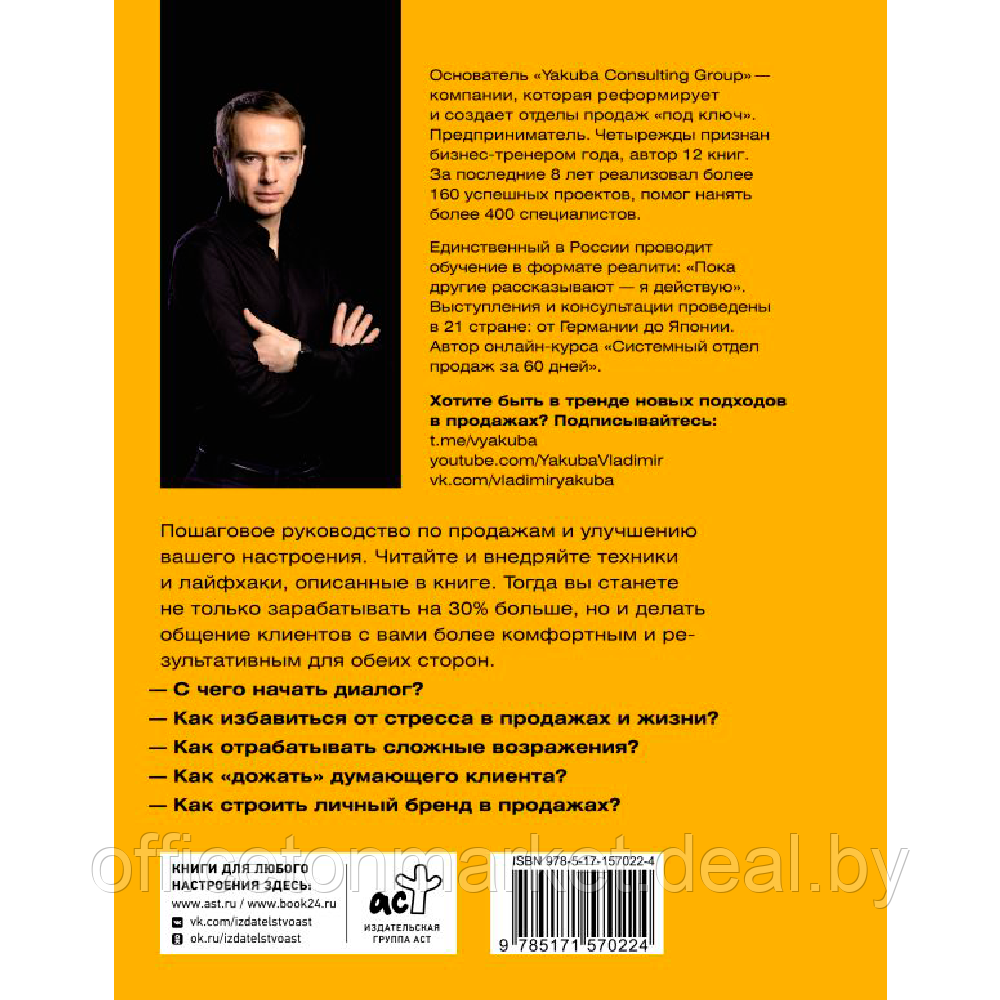 Книга "Продажник на всю голову 2.0", Владимир Якуба - фото 2 - id-p215593924