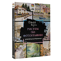 Книга "Рисуем по фотографии. Акварельные техники", Джефф Кирси