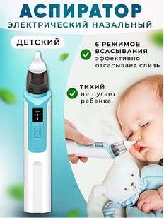 Аспиратор назальный для детей Children’s nasal aspirator ZLY-018 (6 режимов работы)