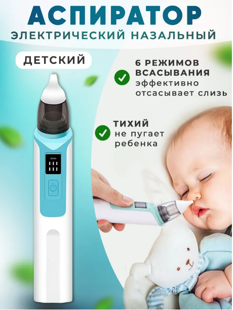 Аспиратор назальный для детей Children s nasal aspirator ZLY-018 (6 режимов работы) - фото 1 - id-p215596076