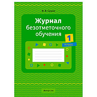 Журнал безотметочного обучения. 1 класс, Сушко Ф.В., Аверсэв