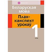 Беларуская мова. 1 класс. План-канспект урокаў, Антонава Н.У., Галяш Г.А., Аверсэв