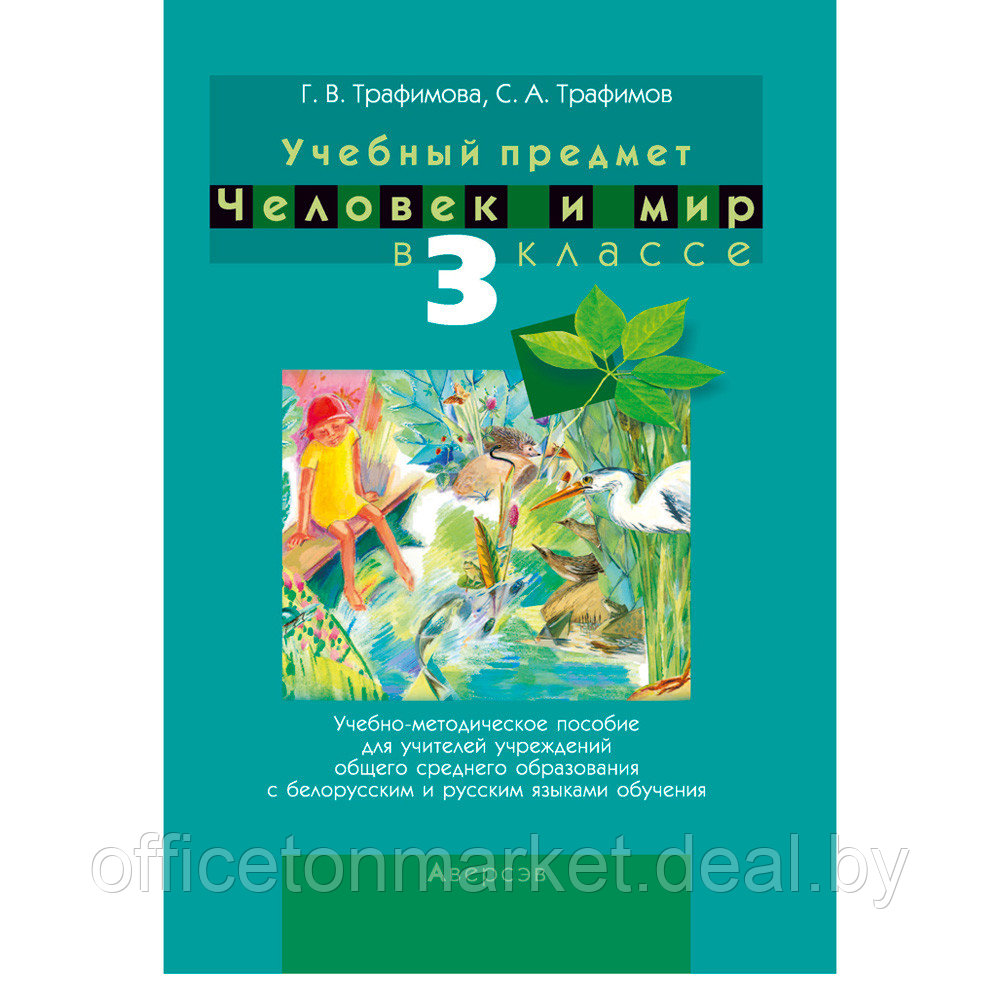 Человек и мир. 3 класс. Учебно-методическое пособие для учителей, Трафимова Г.В., Аверсэв - фото 1 - id-p215599989