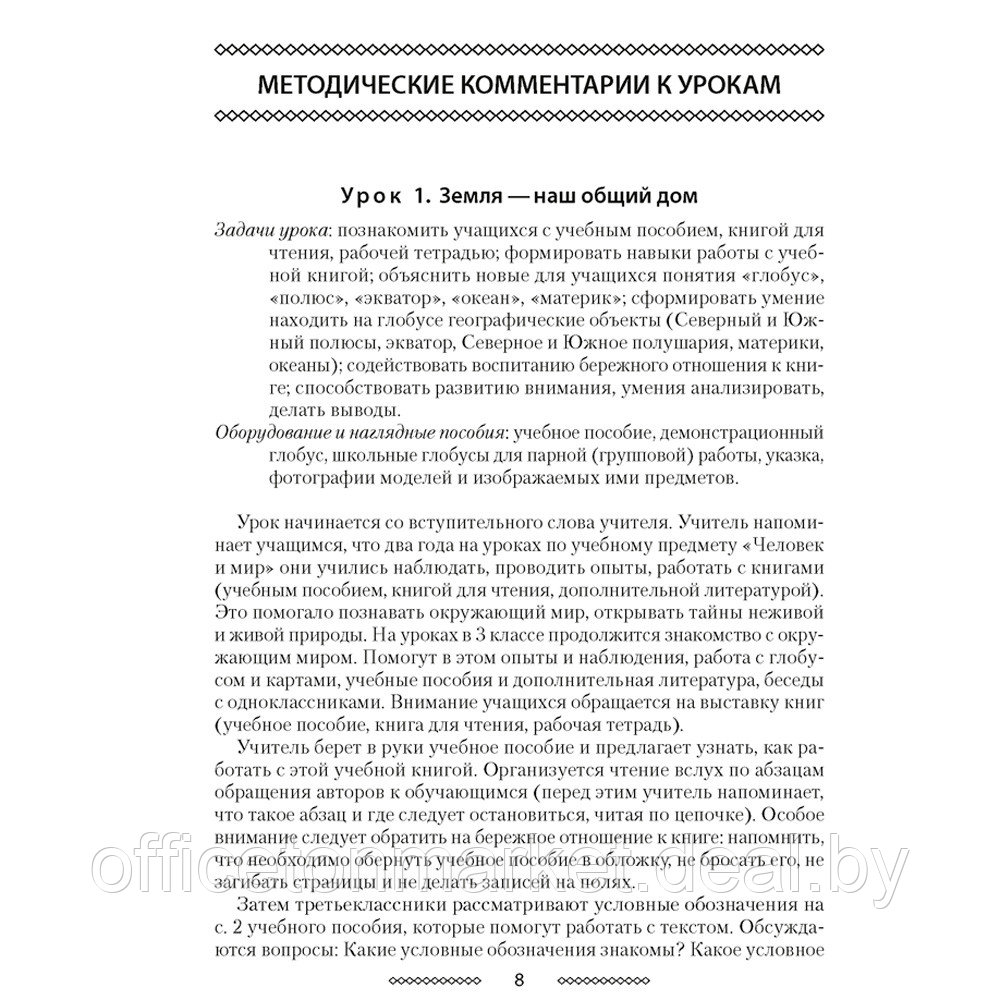 Человек и мир. 3 класс. Учебно-методическое пособие для учителей, Трафимова Г.В., Аверсэв - фото 2 - id-p215599989