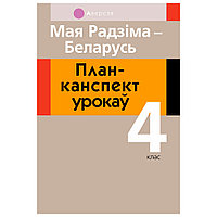 Чалавек i свет. 4 клас. Мая Радзiма - Беларусь. План-канспект урокаў, Лузгіна А.Г., Астроўская А.Г., Аверсэв