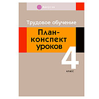 Трудовое обучение. 4 класс. План-конспект уроков, Кудейко М.В., Аверсэв