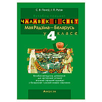 Чалавек i свет. 4 клас. Мая Радзiма - Беларусь. Вучэбна-метадычны дапамапожнiк для настаўнiкаў, Паноў С.В.,