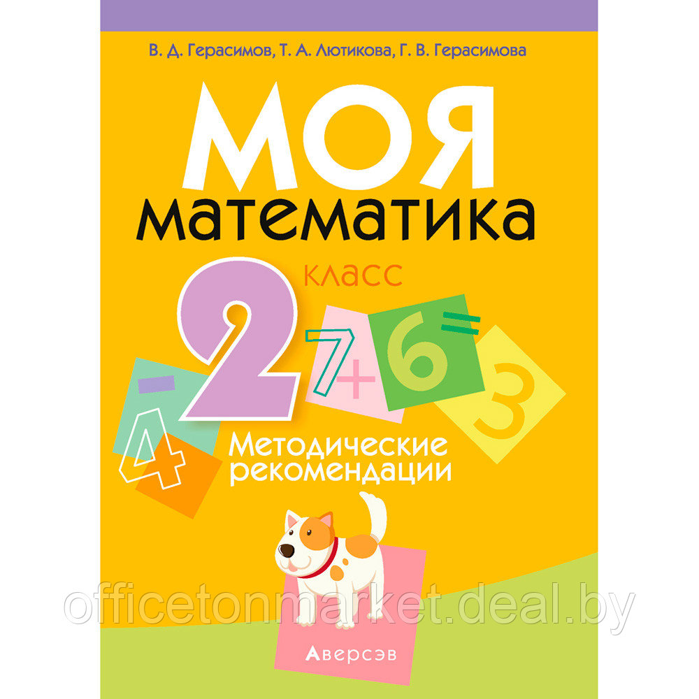 Математика. 2 класс. Моя математика. Методические рекомендации, Герасимов В.Д., Лютикова Т.А., Герасимова - фото 1 - id-p215599999