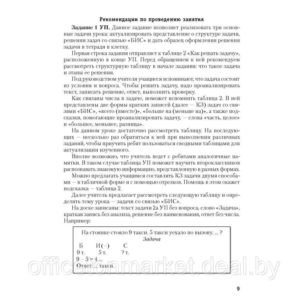 Математика. 2 класс. Моя математика. Методические рекомендации, Герасимов В.Д., Лютикова Т.А., Герасимова - фото 7 - id-p215599999