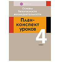 ОБЖ. 4 класс. План-конспект уроков, Одновол Л.А., Аверсэв