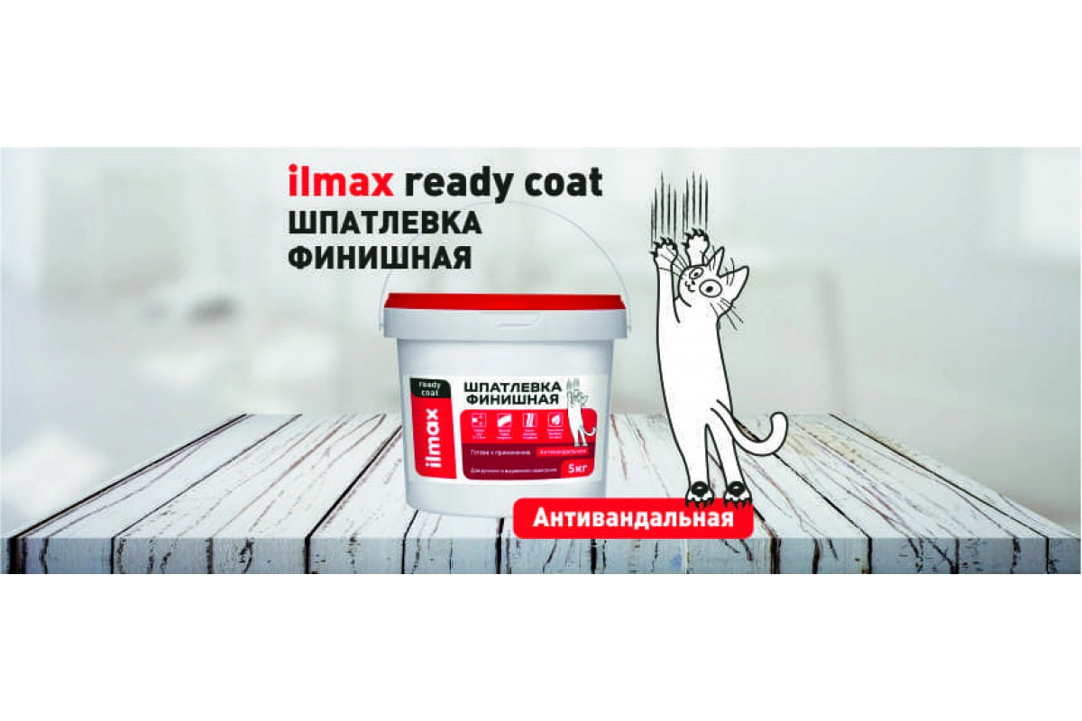 Ilmax ready coat Шпатлевка Финишная Белая 1,5кг - фото 1 - id-p215608826