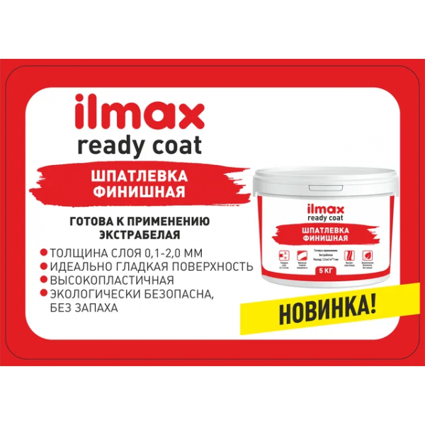 Ilmax ready coat Шпатлевка Финишная Белая 5кг - фото 1 - id-p215608827