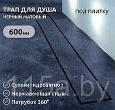 Трап для душа 70*600 мм защита от запаха сухой и гидрозатвор Tim BAD556002BK под плитку сифон 360°