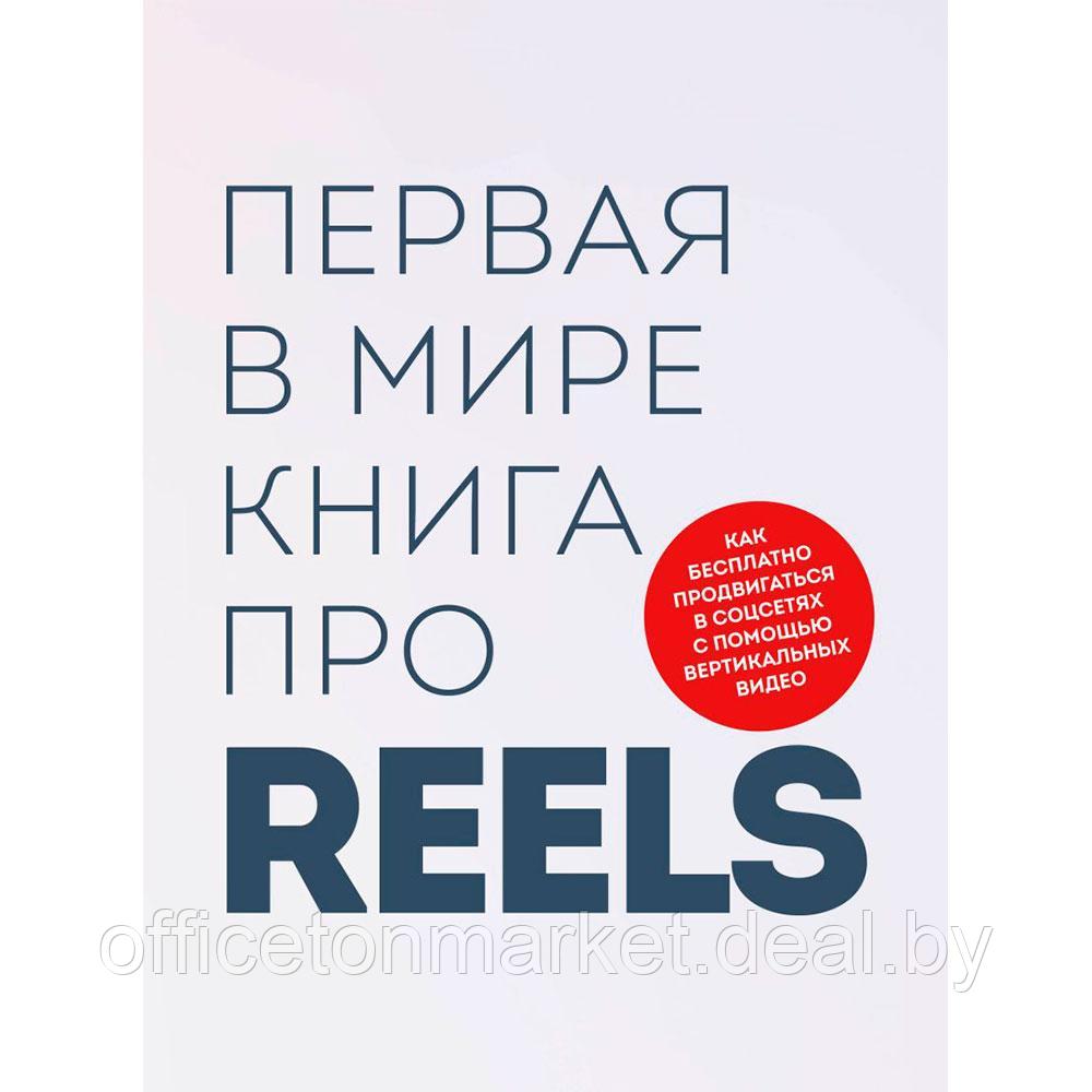 Книга "Первая в мире книга про reels", Артамонов К., Фаршатов Р. - фото 1 - id-p215602481