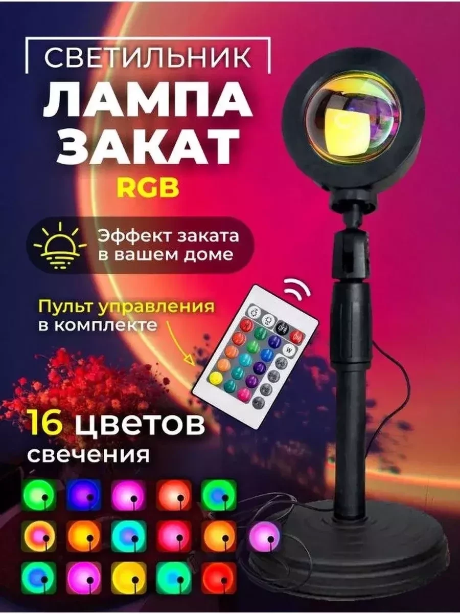 Светильник-лампа "Закат" RGB / 16 Цветов - фото 1 - id-p215609436