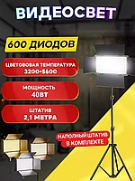 Видеосвет со штативом 600 LED / лампа для фото и видео (без аккумул.)