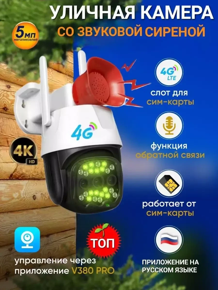 Уличная водонепроницаемая камера видеонаблюдения 4G с сиреной - фото 1 - id-p215609447