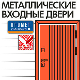 Металлические входные двери