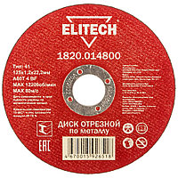 Отрезной круг 125х1,2х22,23 мм по металлу ELITECH (1820.014800)