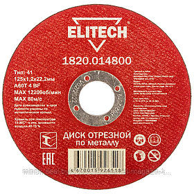 Отрезной круг 125х1,2х22,23 мм по металлу ELITECH (1820.014800)