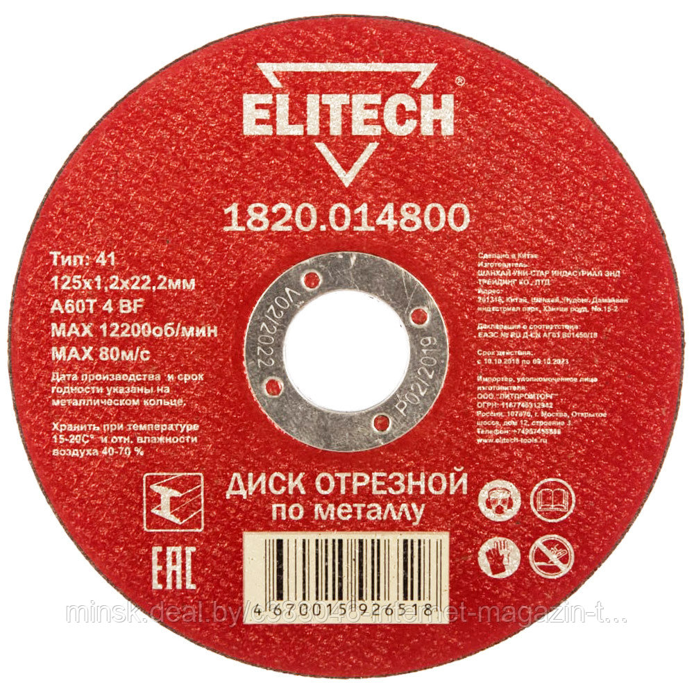 Отрезной круг 125х1,2х22,23 мм по металлу ELITECH (1820.014800) - фото 1 - id-p215610188
