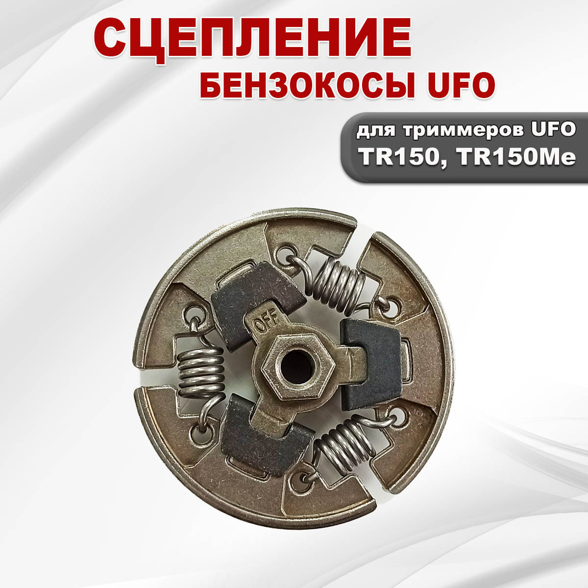 Сцепление бензокосы UFO TR150, TR150Me - фото 2 - id-p181881756