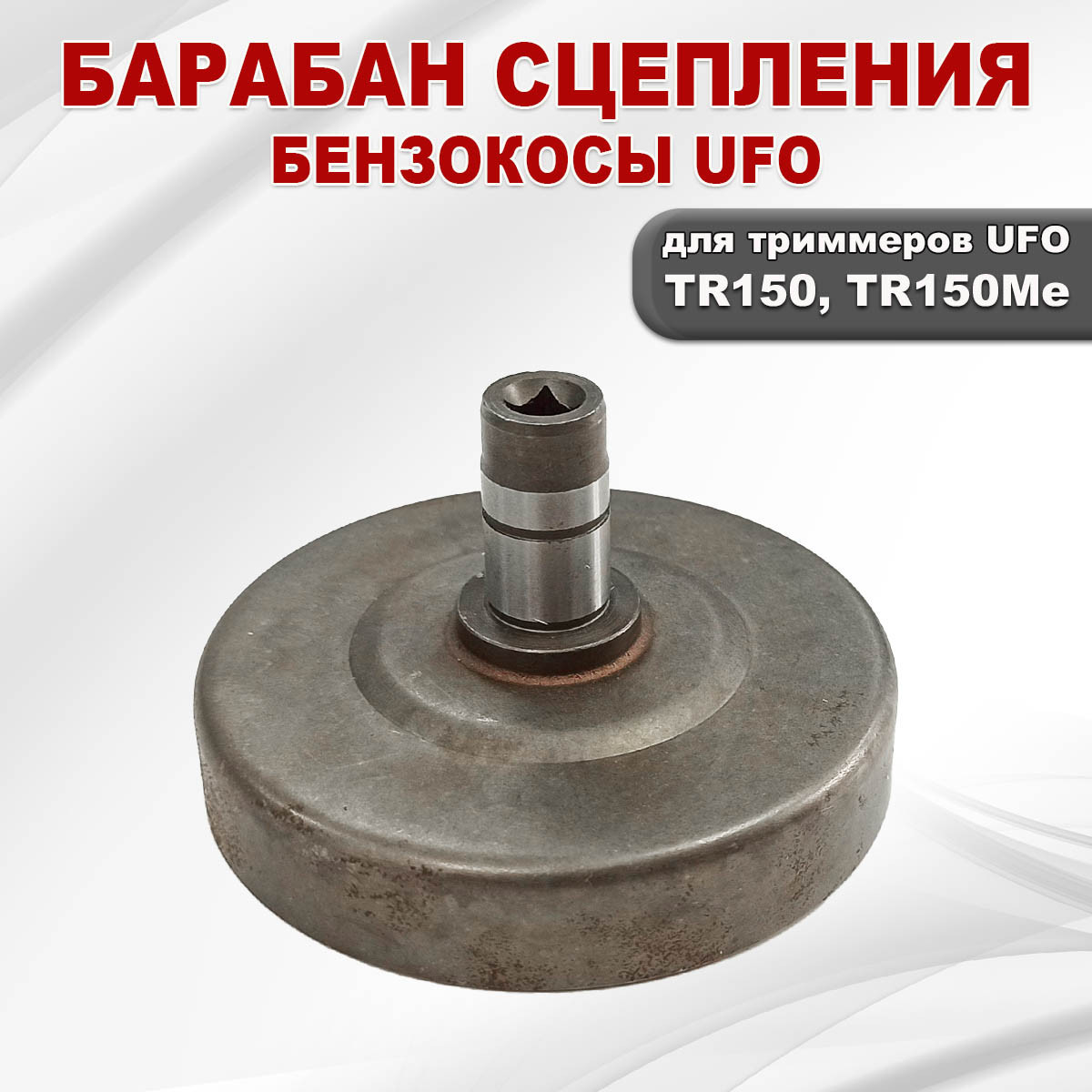 Барабан (чашка) сцепления бензокосы UFO TR150, TR150Me - фото 2 - id-p181881758