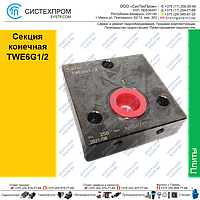 Секция конечная TWE6G1/2(PF-02-M8)