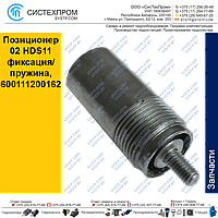 Позиционер 02 HDS11 фиксация/пружина, 600111200162