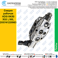 Секция рабочая HDS11K50 X03 L100, 200741220983