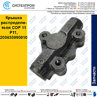 Крышка распределителя COP 11 P11, 200630090010