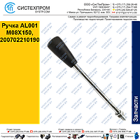 Ручка AL001 M08X150, 200702210190