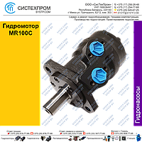 Гидромотор MR100C