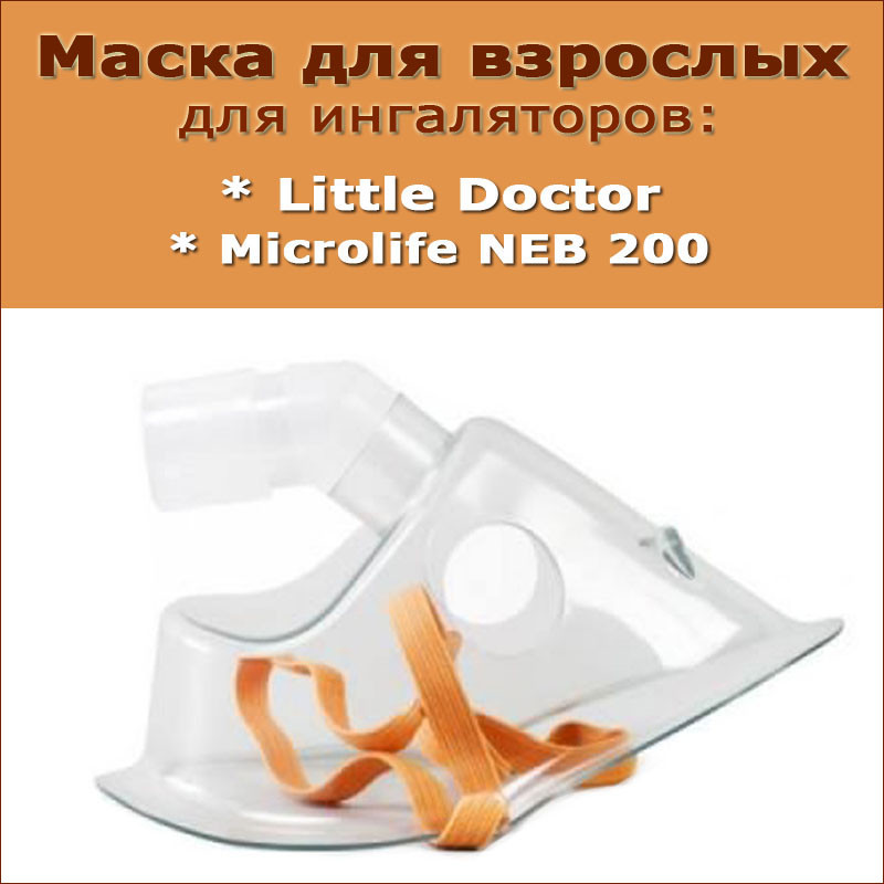 Маска взрослая для ингаляторов Little Doctor - фото 2 - id-p106316610