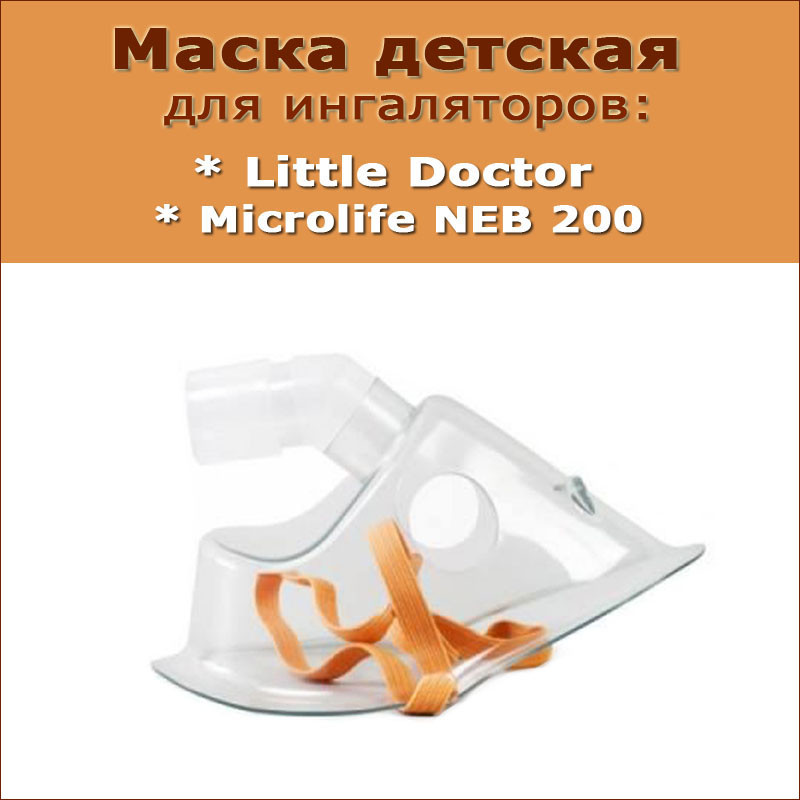 Маска для детей LD-N040 к ингаляторам Little Doctor