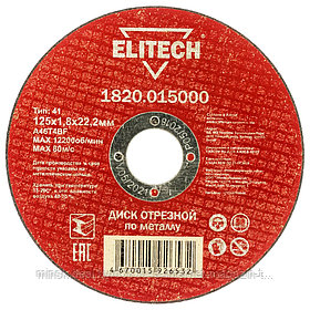 Отрезной круг 125х1,8х22,23 мм по металлу ELITECH (1820.015000)