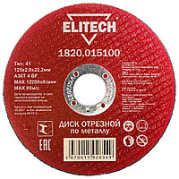 Отрезной круг 125х2,0х22,23 мм по металлу ELITECH (1820.015100)