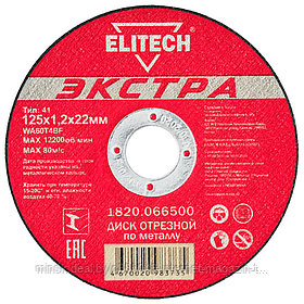 Отрезной круг 125х1,2х22,23 мм "Экстра" по металлу ELITECH (1820.066500)