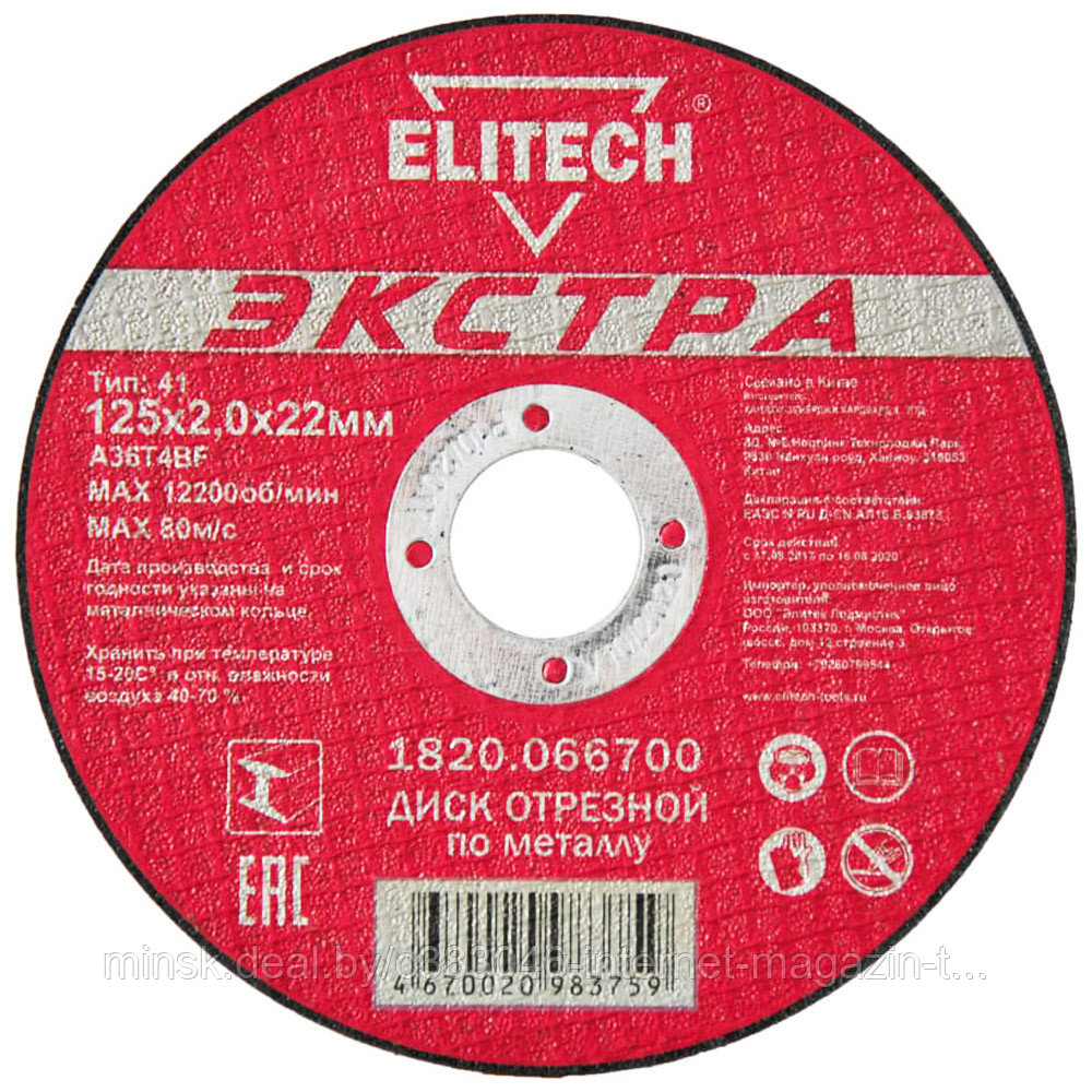 Отрезной круг 125х2,0х22,23 мм "Экстра" по металлу ELITECH (1820.066700) - фото 1 - id-p215614922