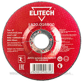 Обдирочный круг 125х6х22,23 мм по металлу ELITECH (1820.016800)